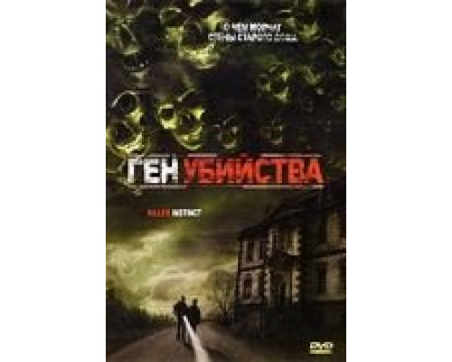 Ген убийства  (фильм 2001) смотреть онлайн