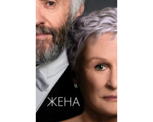 Жена  (фильм 2017) смотреть онлайн