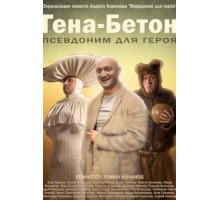 Гена-Бетон (2013)