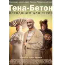 Гена-Бетон (2013)