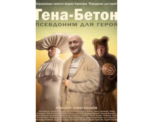 Гена-Бетон  (фильм 2013) смотреть онлайн