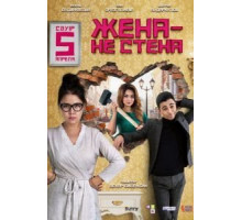 Жена – не стена (2018)