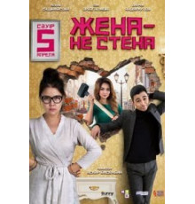Жена – не стена (2018)