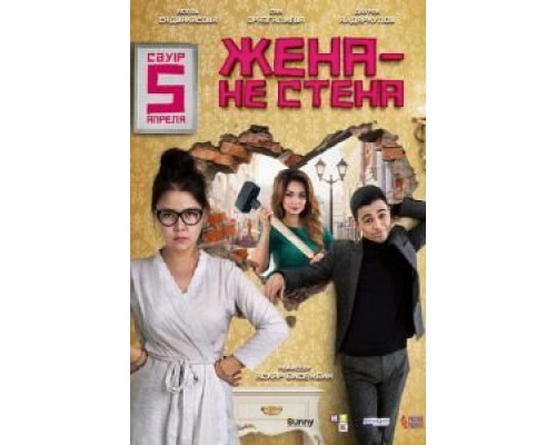 Жена – не стена  (фильм 2018) смотреть онлайн