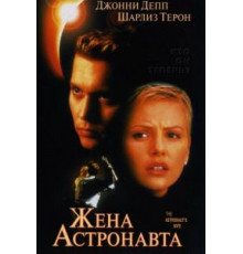 Жена астронавта (1999)