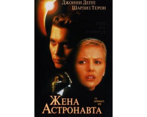 Жена астронавта  (фильм 1999) смотреть онлайн