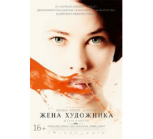 Жена художника (2012)
