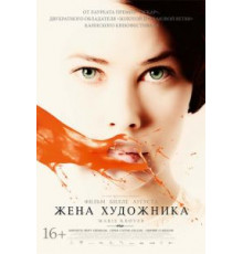 Жена художника (2012)