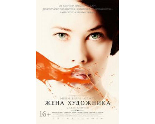 Жена художника  (фильм 2012) смотреть онлайн