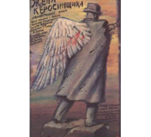 Жена керосинщика (1988)