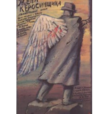 Жена керосинщика (1988)