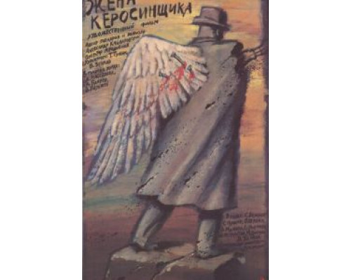 Жена керосинщика  (фильм 1988) смотреть онлайн