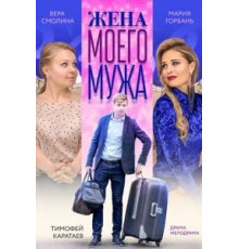Жена моего мужа (2018)