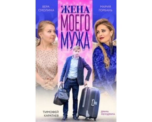 Жена моего мужа  (фильм 2018) смотреть онлайн