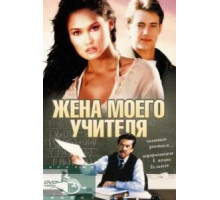 Жена моего учителя (1999)