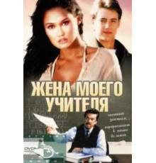 Жена моего учителя (1999)