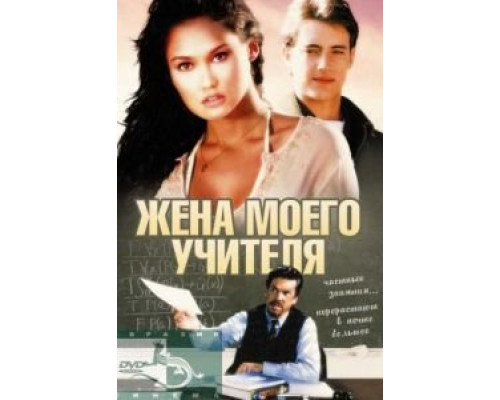 Жена моего учителя  (фильм 1999) смотреть онлайн