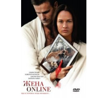 Жена online (2012)