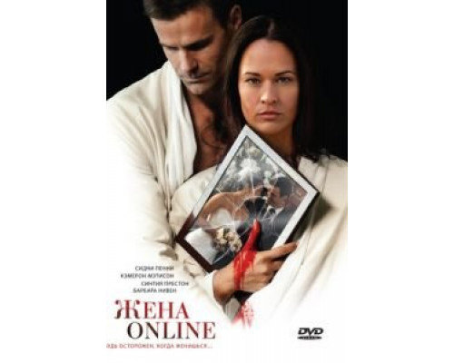 Жена online  (фильм 2012) смотреть онлайн