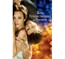 Жена путешественника во времени (2008)