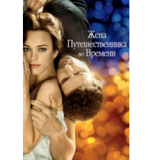 Жена путешественника во времени (2008)