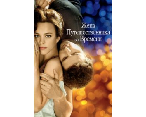 Жена путешественника во времени  (фильм 2008) смотреть онлайн