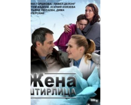 Жена Штирлица  (фильм 2012) смотреть онлайн