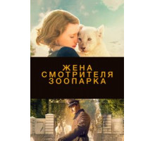 Жена смотрителя зоопарка (2017)