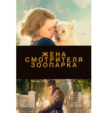 Жена смотрителя зоопарка (2017)