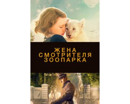 Жена смотрителя зоопарка  (фильм 2017) смотреть онлайн