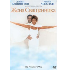 Жена священника (1996)