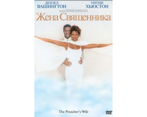 Жена священника  (фильм 1996) смотреть онлайн