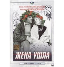Жена ушла (1979)