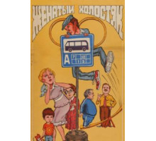 Женатый холостяк (1982)