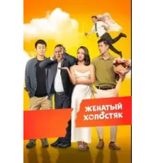 Женатый холостяк (2022)