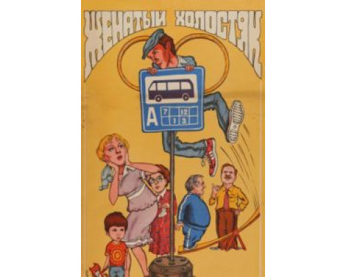 Женатый холостяк  (фильм 1982) смотреть онлайн