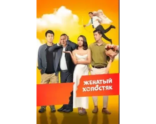 Женатый холостяк  (фильм 2022) смотреть онлайн