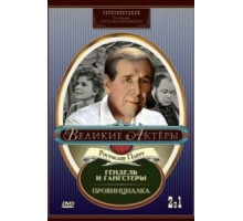 Гендель и гангстеры (1967)