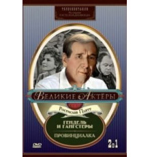 Гендель и гангстеры (1967)