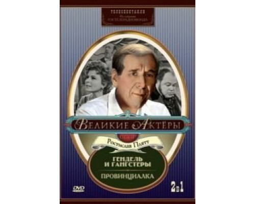 Гендель и гангстеры  (фильм 1967) смотреть онлайн