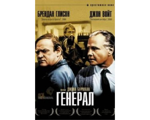 Генерал  (фильм 1998) смотреть онлайн