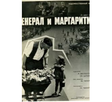 Генерал и маргаритки (1963)