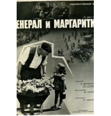 Генерал и маргаритки (1963)