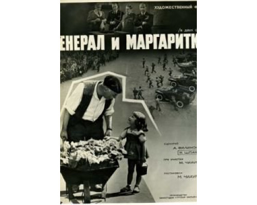 Генерал и маргаритки  (фильм 1963) смотреть онлайн