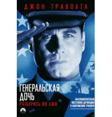 Генеральская дочь (1999)