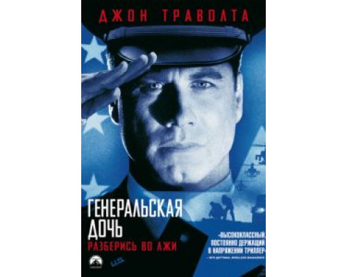 Генеральская дочь  (фильм 1999) смотреть онлайн