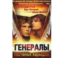 Генералы песчаных карьеров (1971)