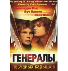 Генералы песчаных карьеров (1971)