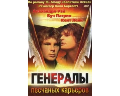 Генералы песчаных карьеров  (фильм 1971) смотреть онлайн