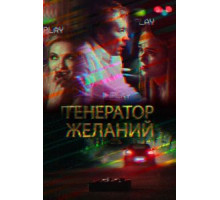 Генератор желаний (2018)